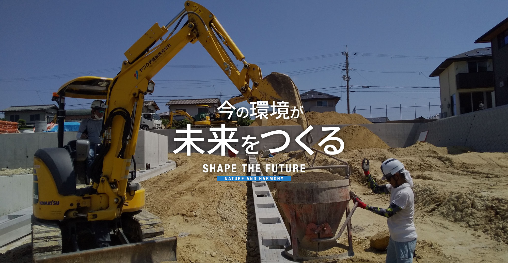 今の環境が未来をつくる。