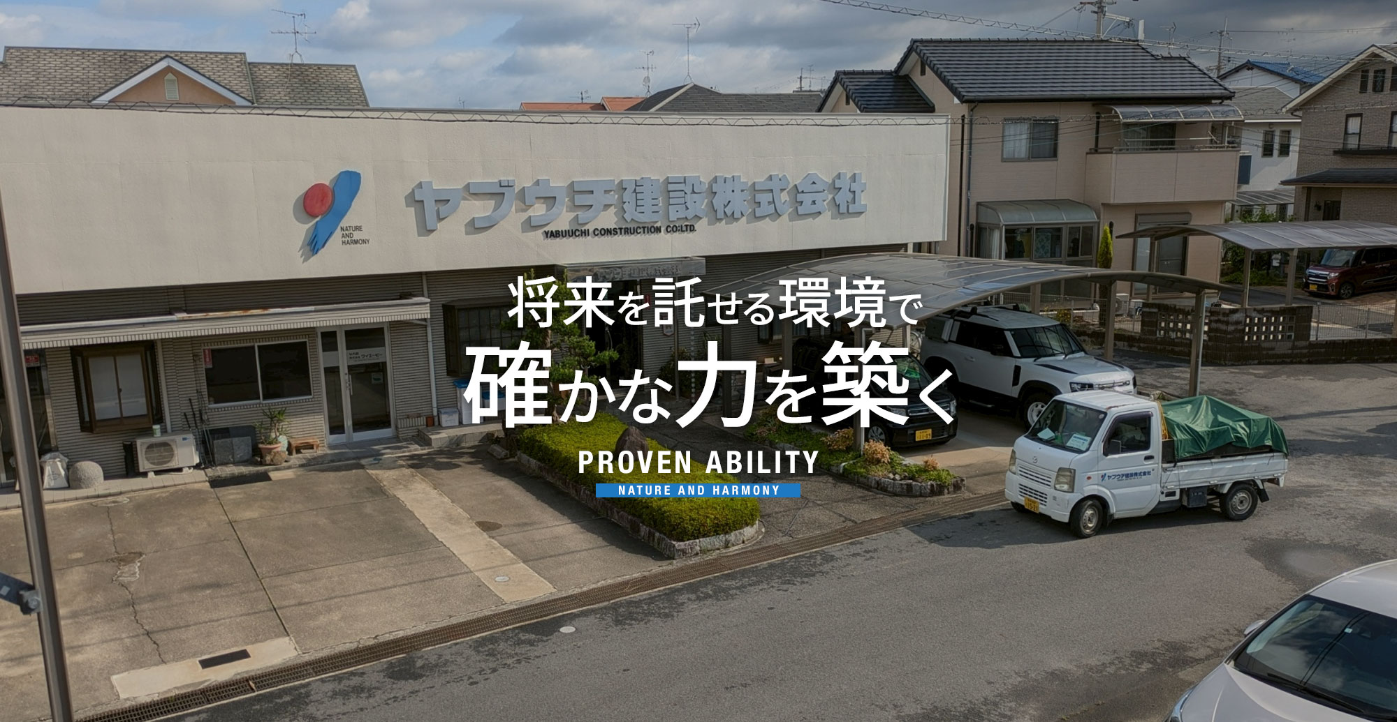 将来を託せる環境で、確かな力を築く