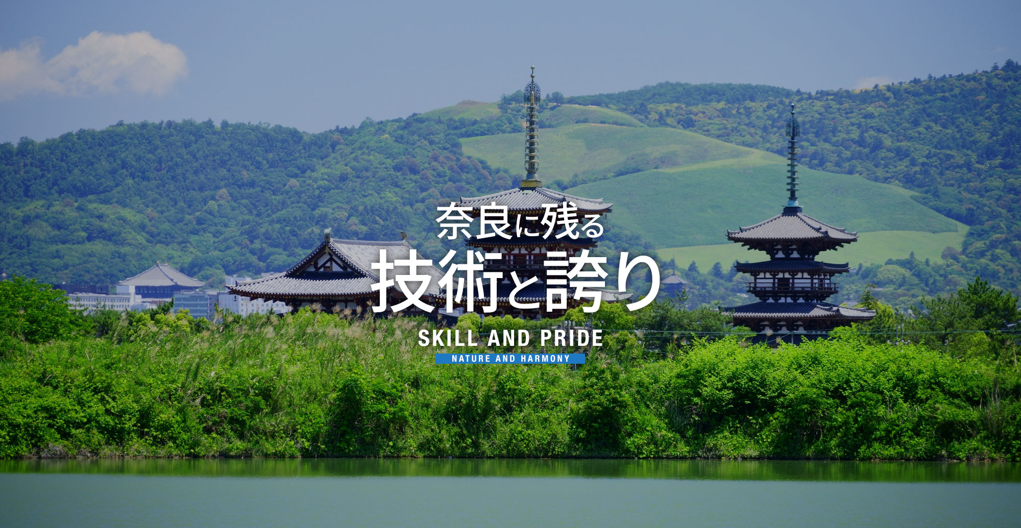 奈良に残る技術と誇り