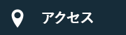 アクセスマップ
