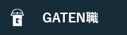 ガテン系求人ポータルサイト【ガテン職】掲載中！